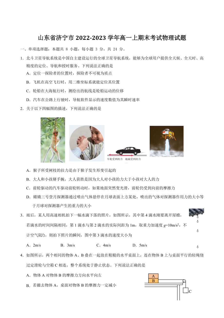 山东省济宁市2022-2023学年高一上期末考试物理试卷（含答案）_第1页