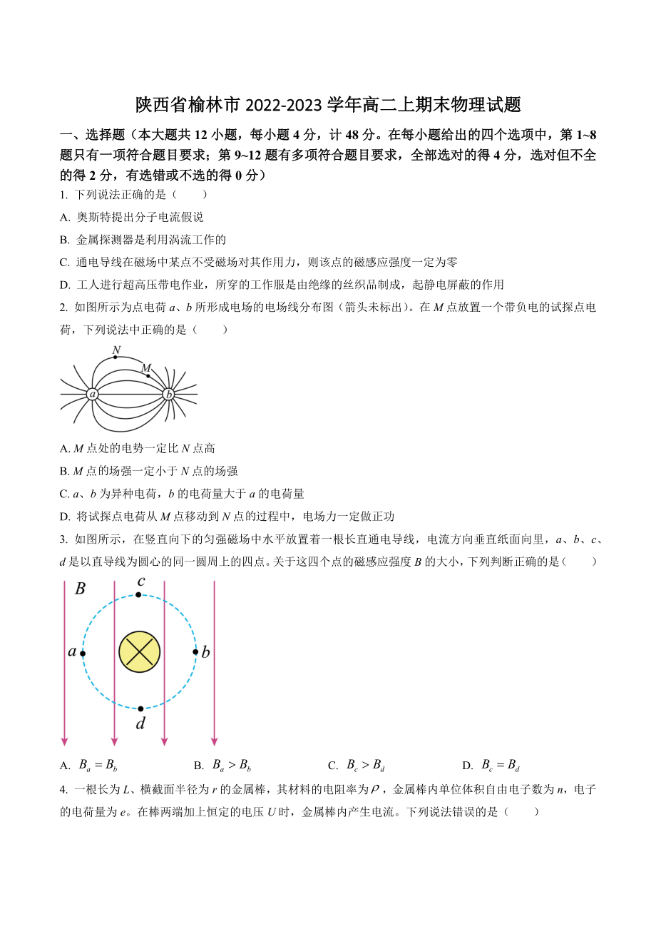 陕西省榆林市2022-2023学年高二上期末物理试卷（含答案）_第1页