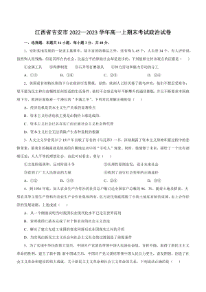 江西省吉安市2022—2023学年高一上期末考试政治试卷（含答案）