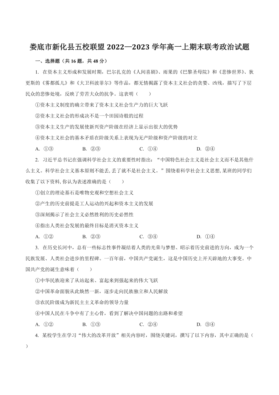 湖南省娄底市新化县五校联盟2022—2023学年高一上期末联考政治试卷（含答案）_第1页