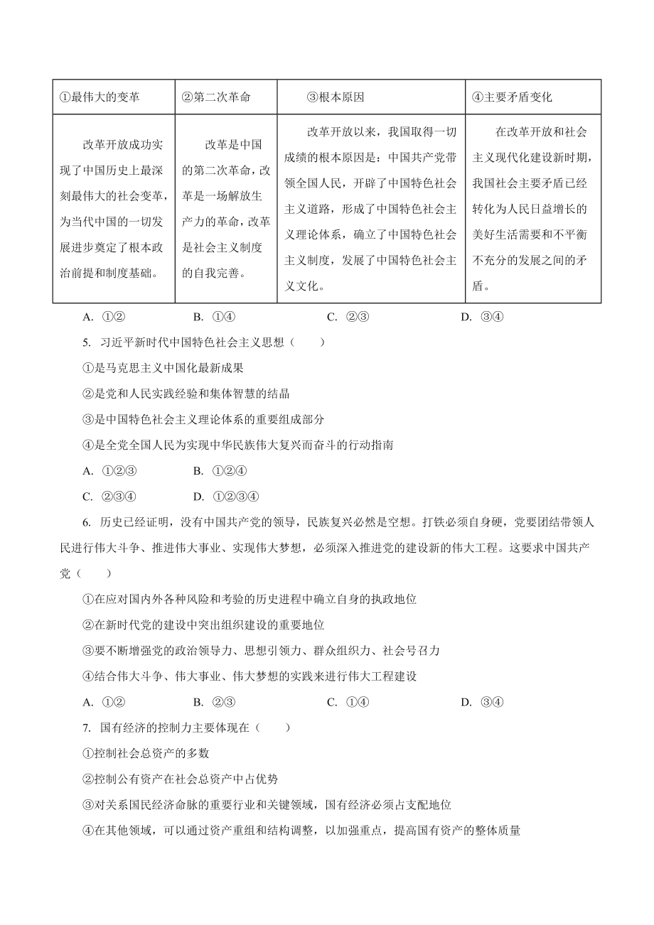 湖南省娄底市新化县五校联盟2022—2023学年高一上期末联考政治试卷（含答案）_第2页