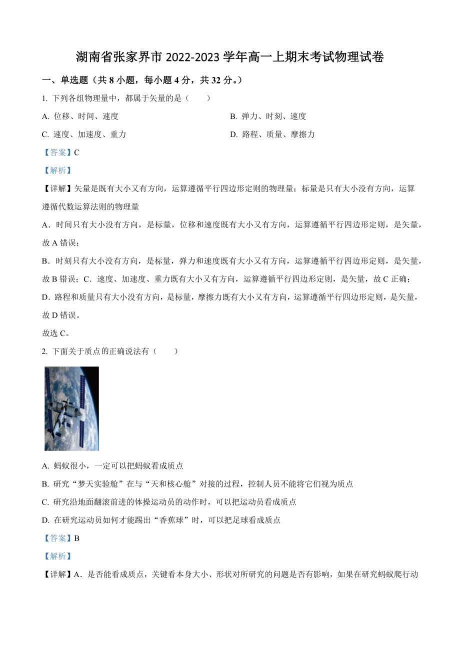 湖南省张家界市2022-2023学年高一上期末考试物理试卷（含答案）_第1页