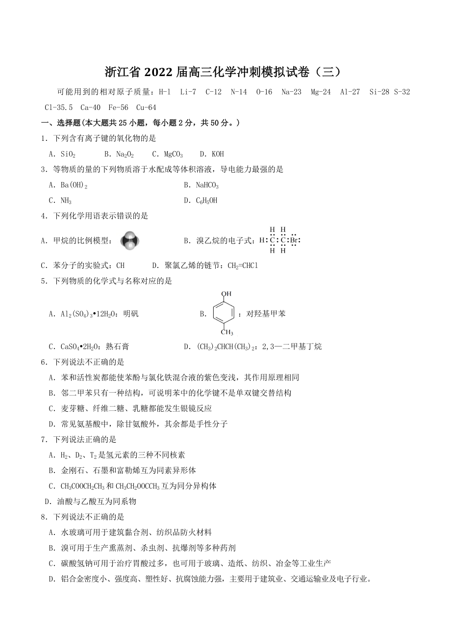 浙江省2022届高三化学冲刺模拟试卷（三）含答案_第1页