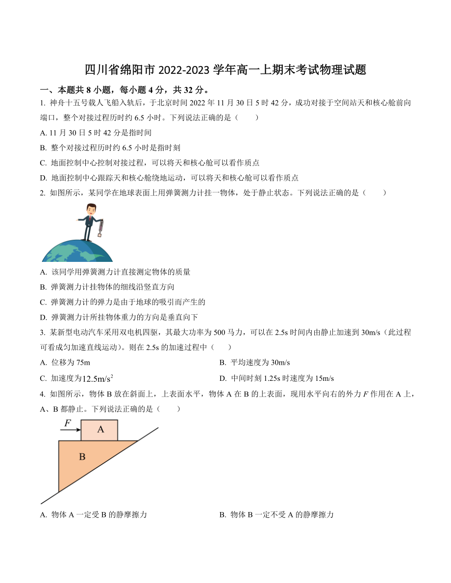四川省绵阳市2022-2023学年高一上期末考试物理试卷（含答案）_第1页