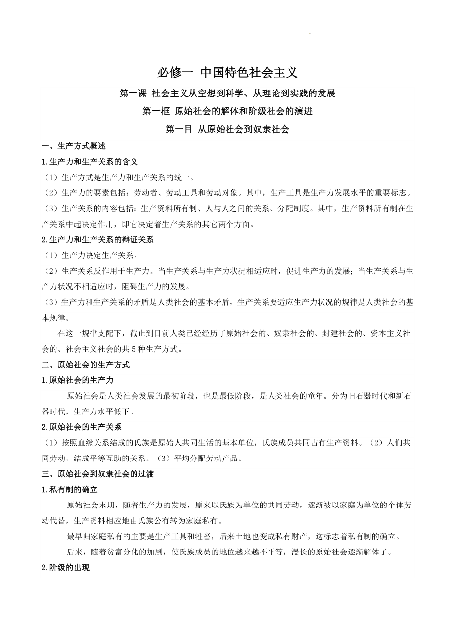 必修一《中国特色社会主义》全册知识梳理_第1页