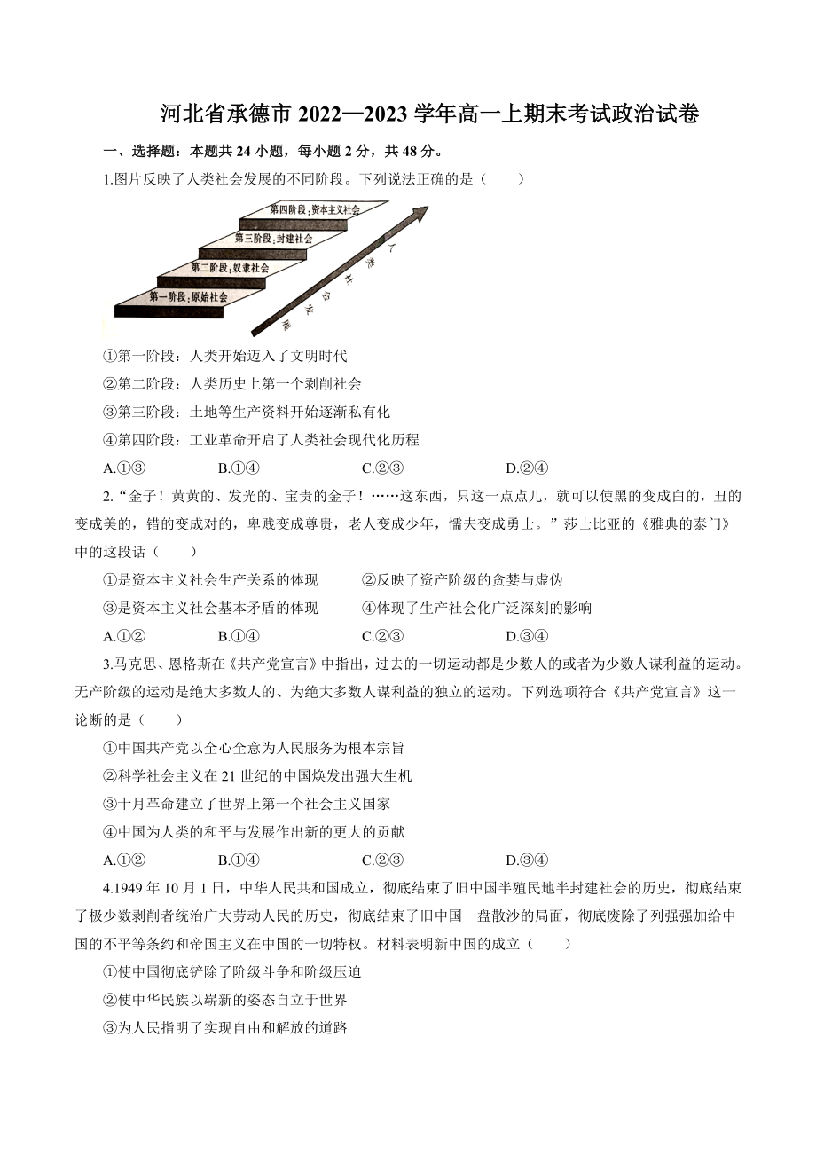 河北省承德市2022—2023学年高一上期末考试政治试卷（含答案）_第1页