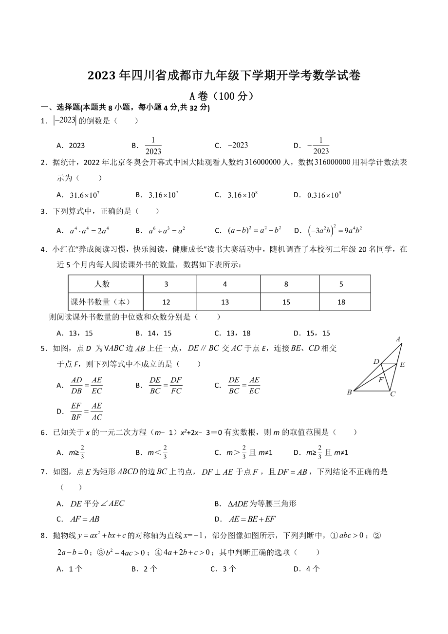 2023年四川省成都市九年级下学期开学考数学试卷（含答案解析）_第1页