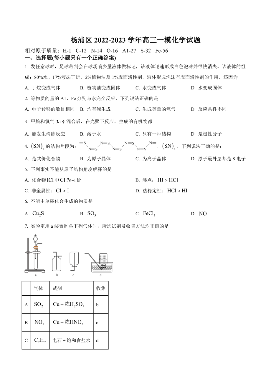 上海市杨浦区2022-2023学年高三一模化学试卷（含答案）_第1页