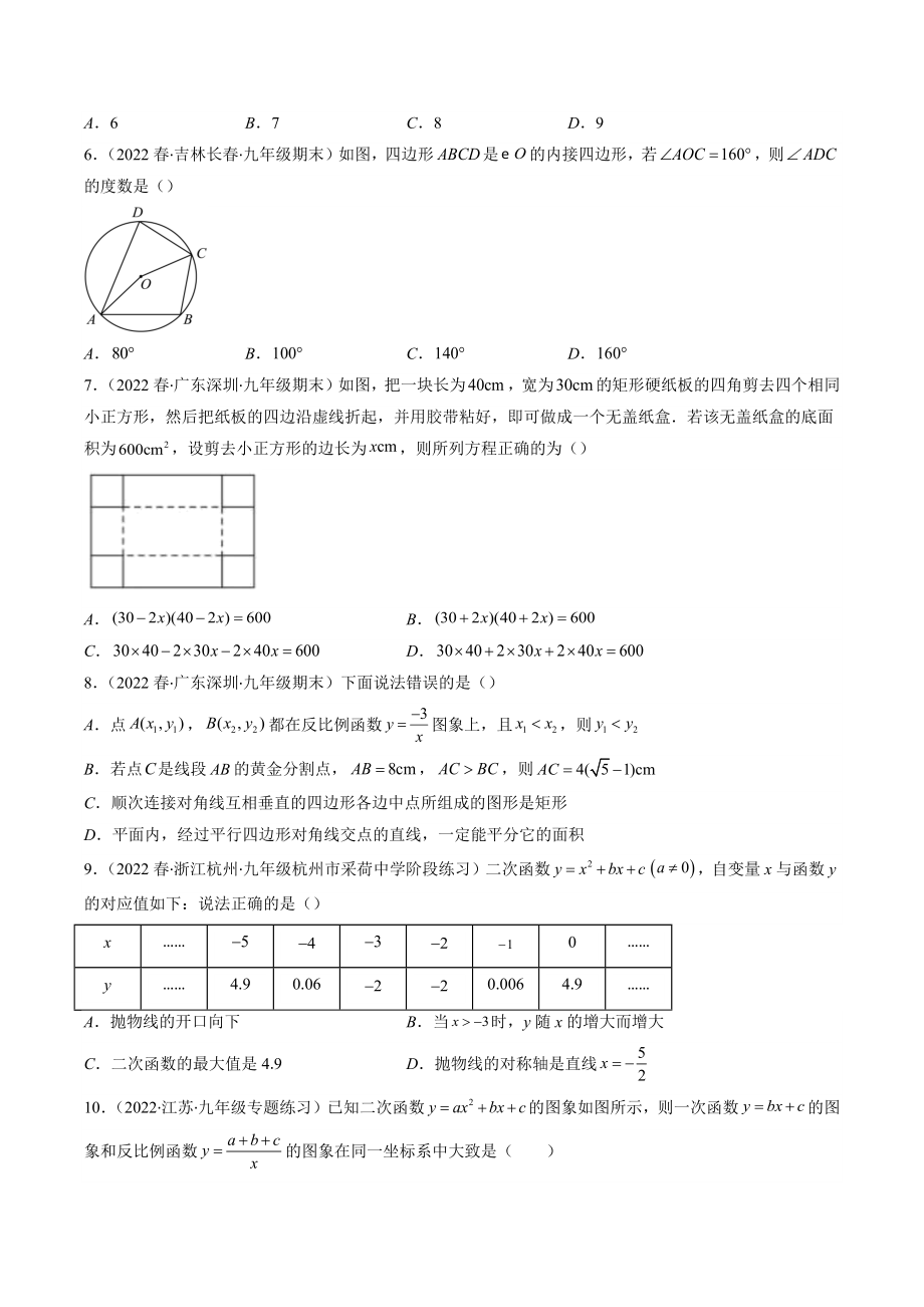 2022-2023学年湖北省武汉市九年级下学期开学摸底考数学试卷（含答案解析）_第2页