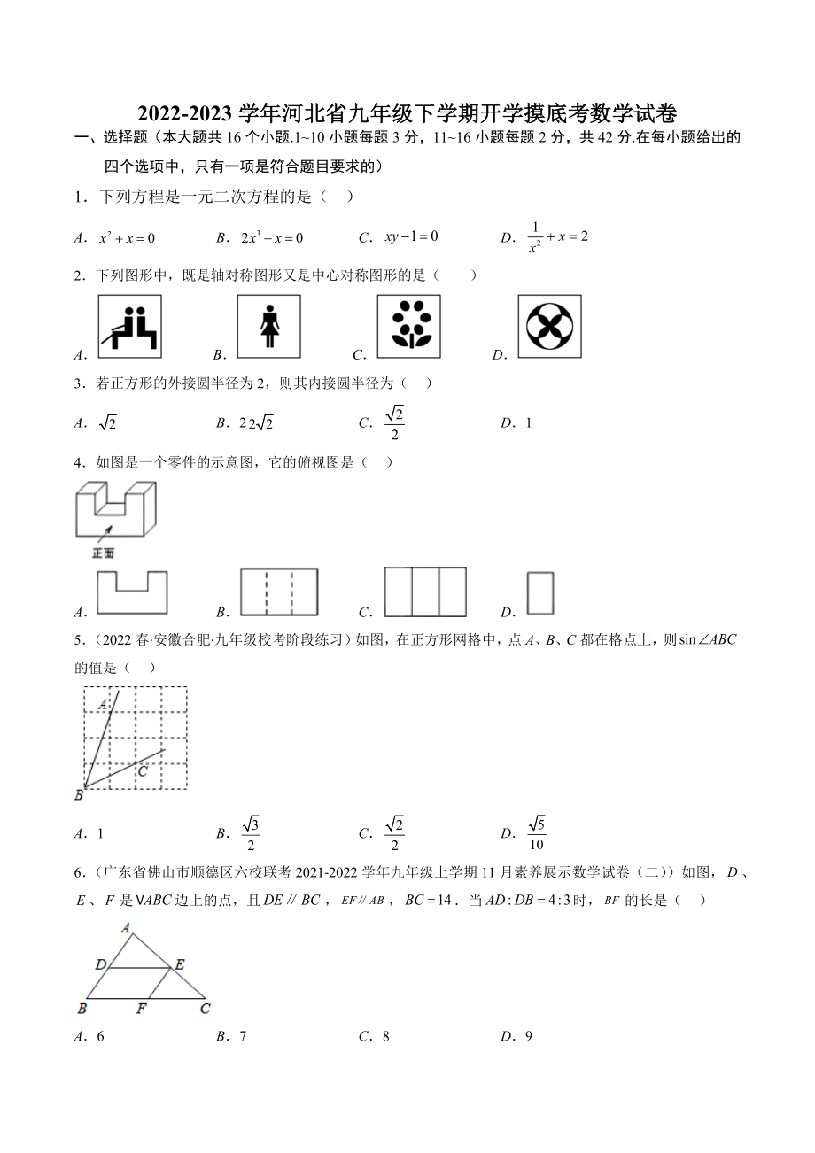 2023年河北省九年级下学期开学考数学试卷（含答案解析）_第1页