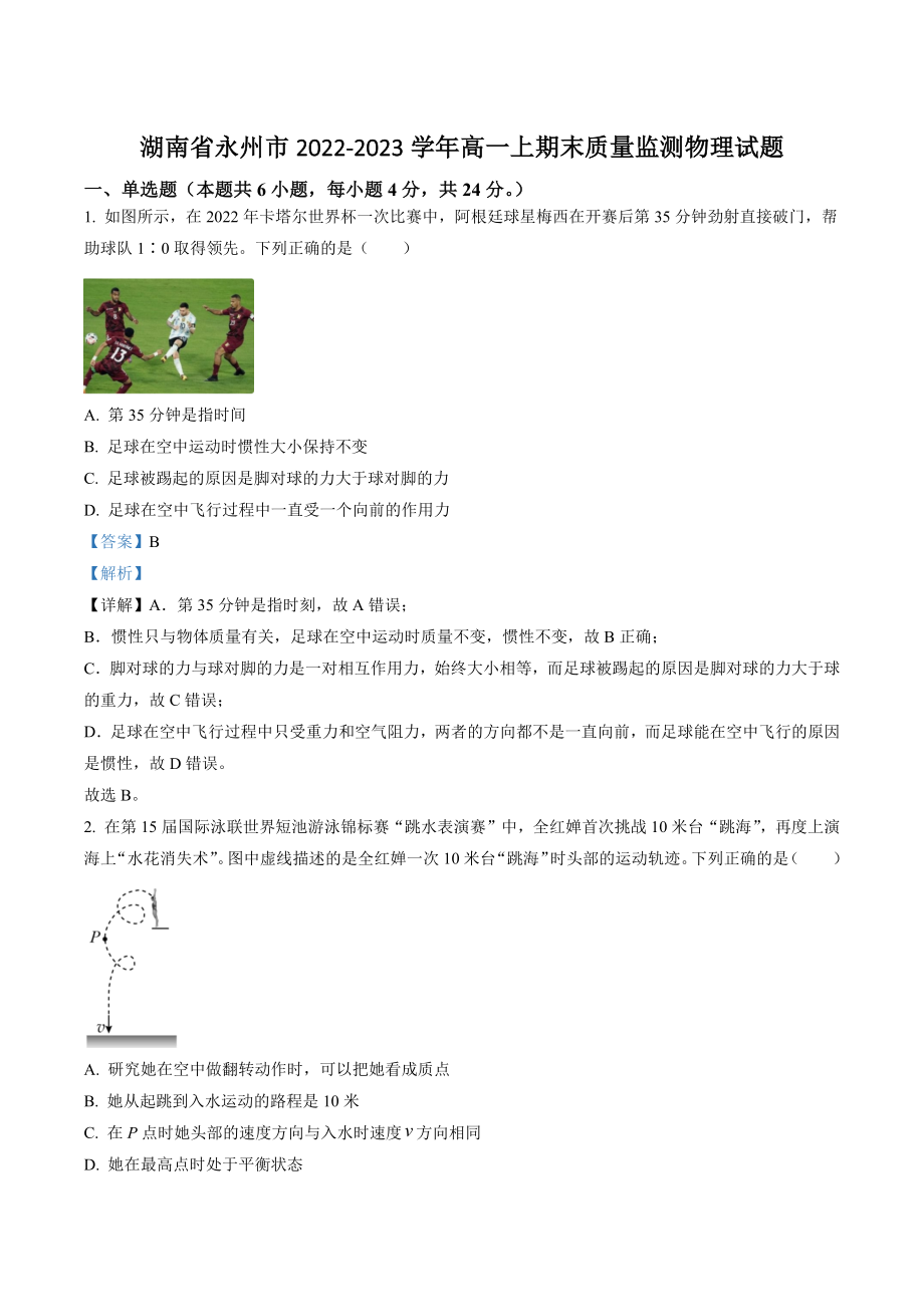 湖南省永州市2022-2023学年高一上期末质量监测物理试卷（含答案）_第1页
