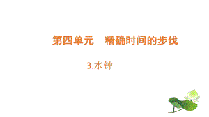 大象版四年级科学下册4.3水钟ppt课件