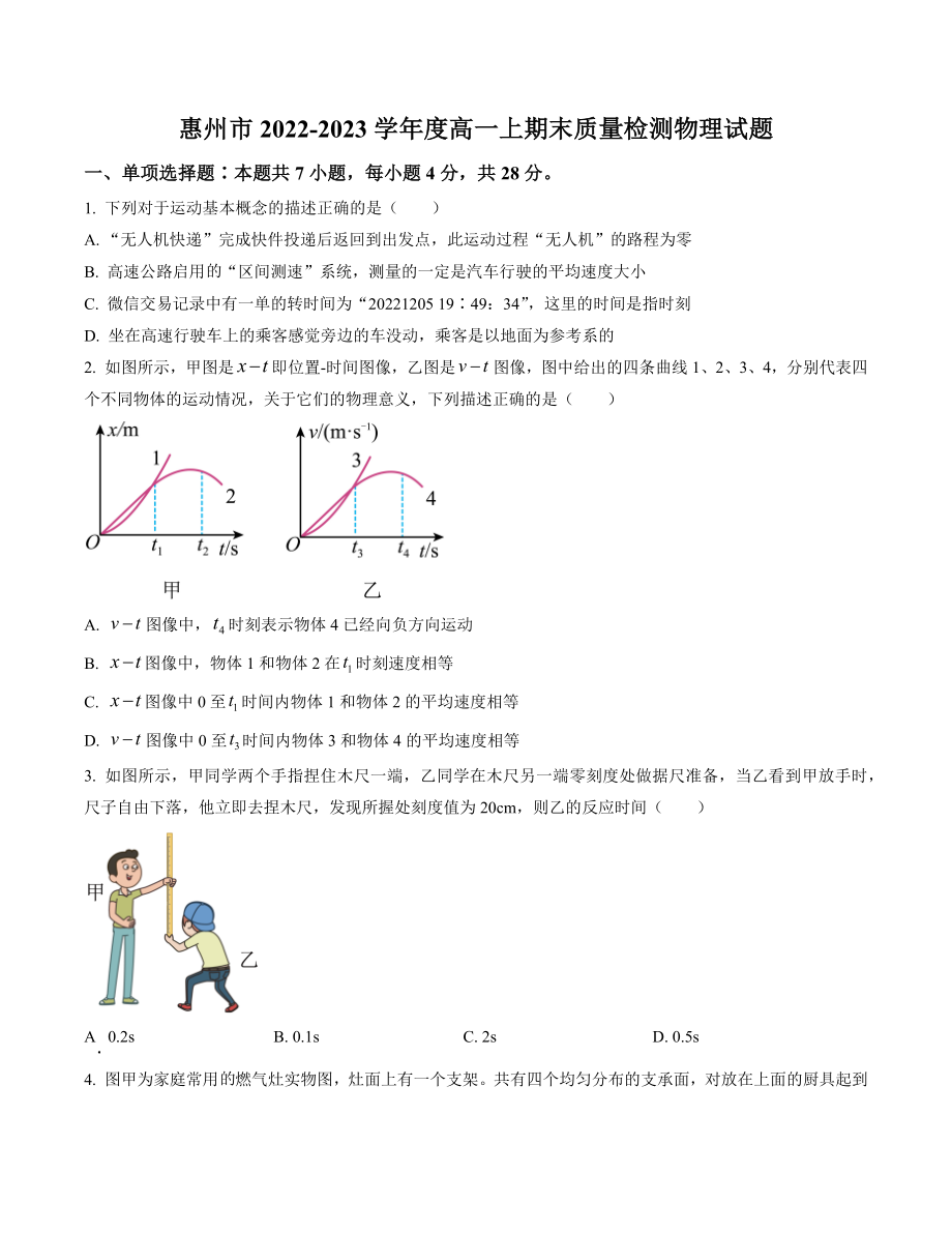 广东省惠州市2022-2023学年高一上期末考试物理试卷（含答案）_第1页