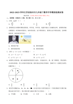 2022-2023学年江苏省徐州市九年级下数学开学模拟检测试卷（含答案解析）
