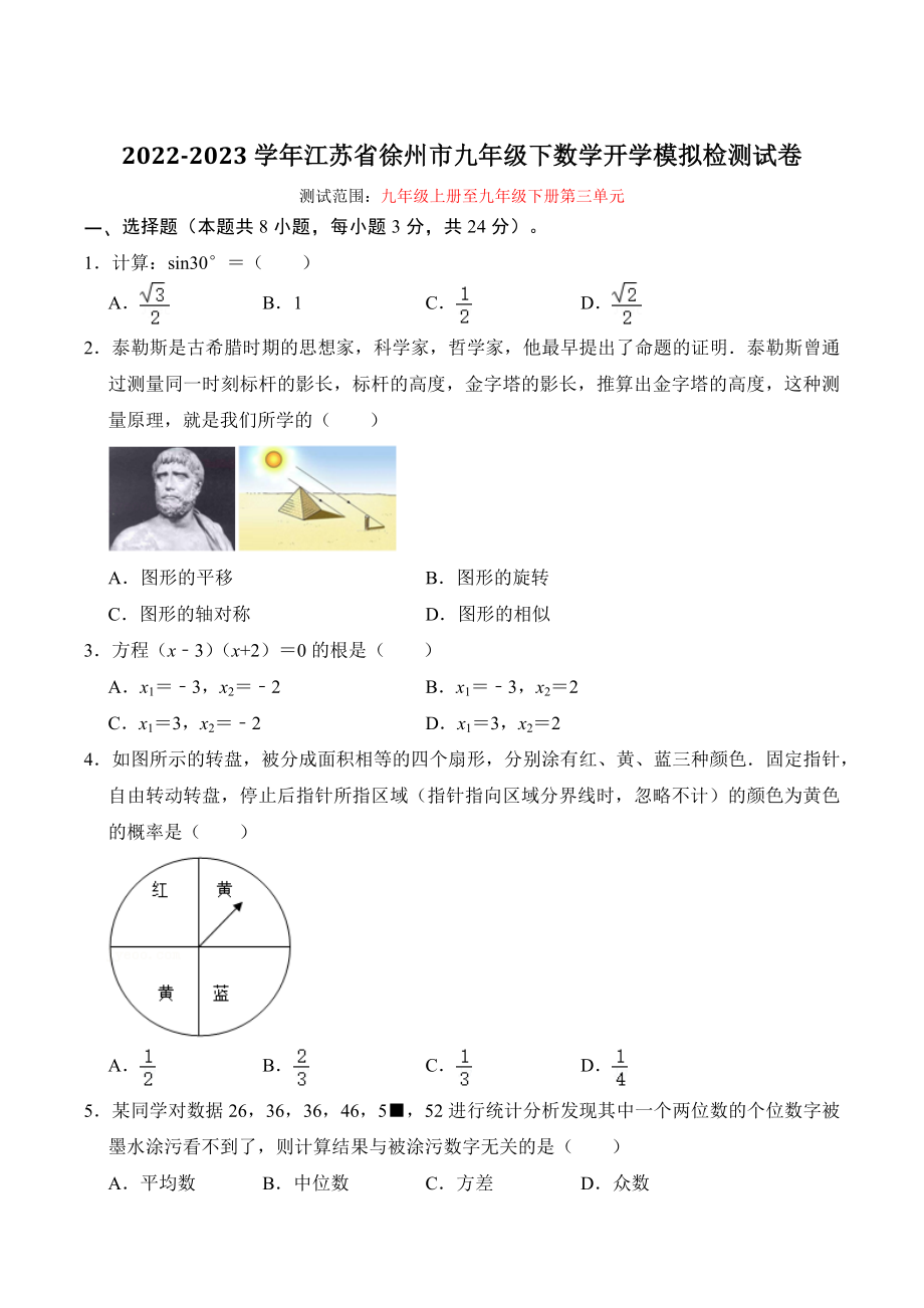 2022-2023学年江苏省徐州市九年级下数学开学模拟检测试卷（含答案解析）_第1页