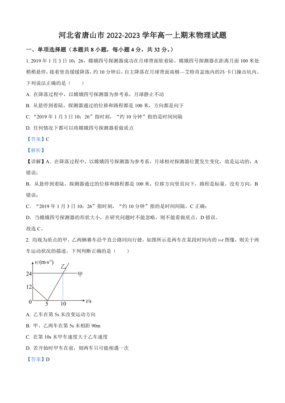 河北省唐山市2022-2023学年高一上期末物理试卷（含答案）_第1页