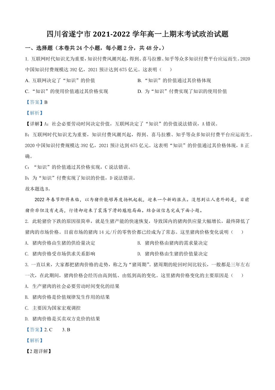 四川省遂宁市2021-2022学年高一上期末考试政治试卷（含答案）_第1页