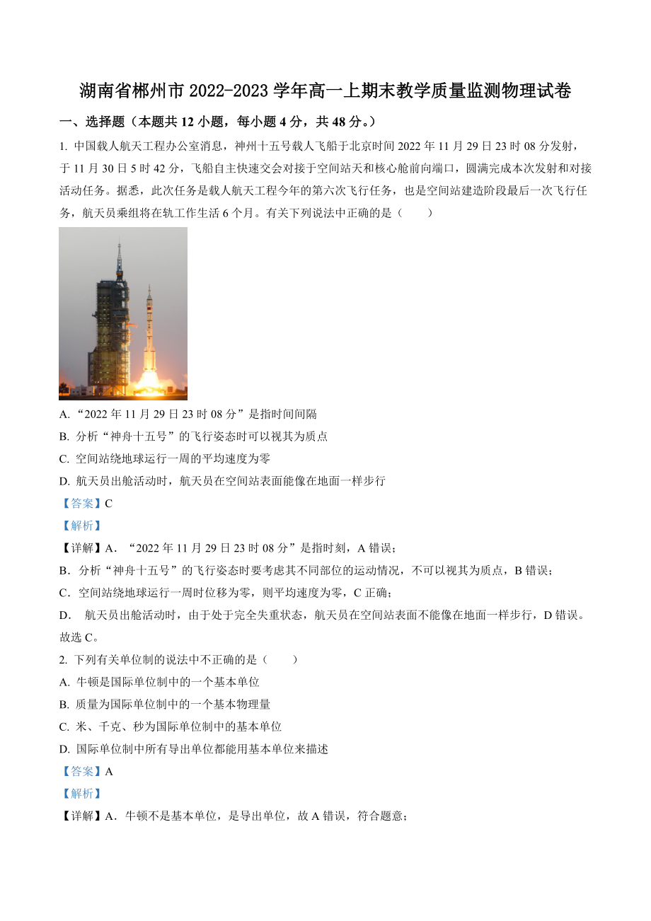 湖南省郴州市2022-2023学年高一上期末教学质量监测物理试卷（含答案）_第1页