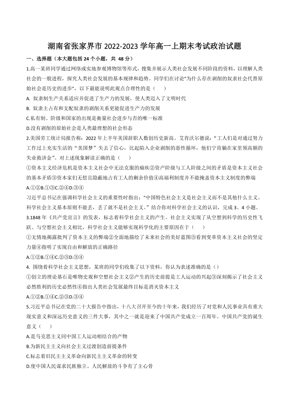 湖南省张家界市2022-2023学年高一上期末考试政治试卷（含答案）_第1页