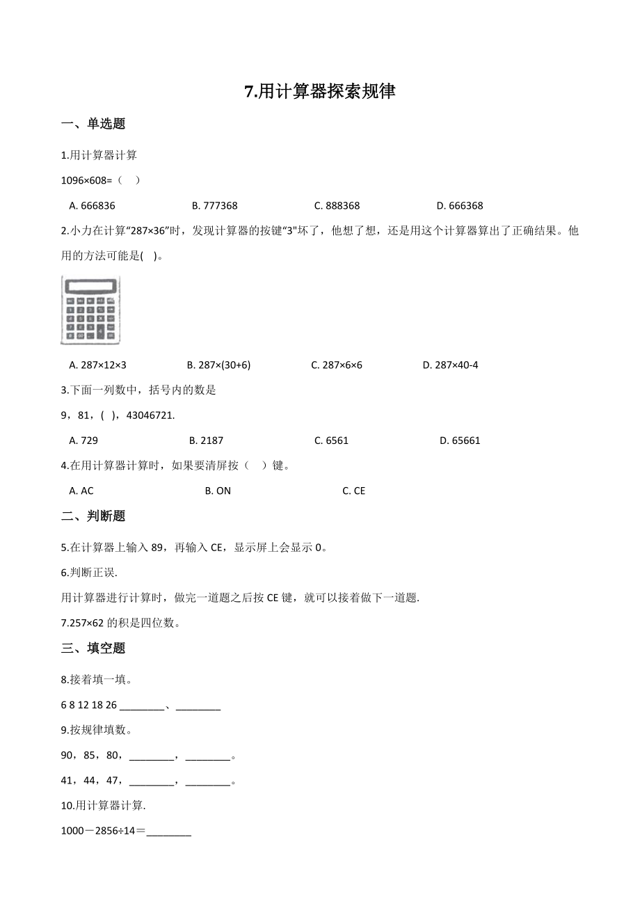 第7单元用计算器探索规律 单元测试卷（含答案解析）北京版四年级数学上册_第1页