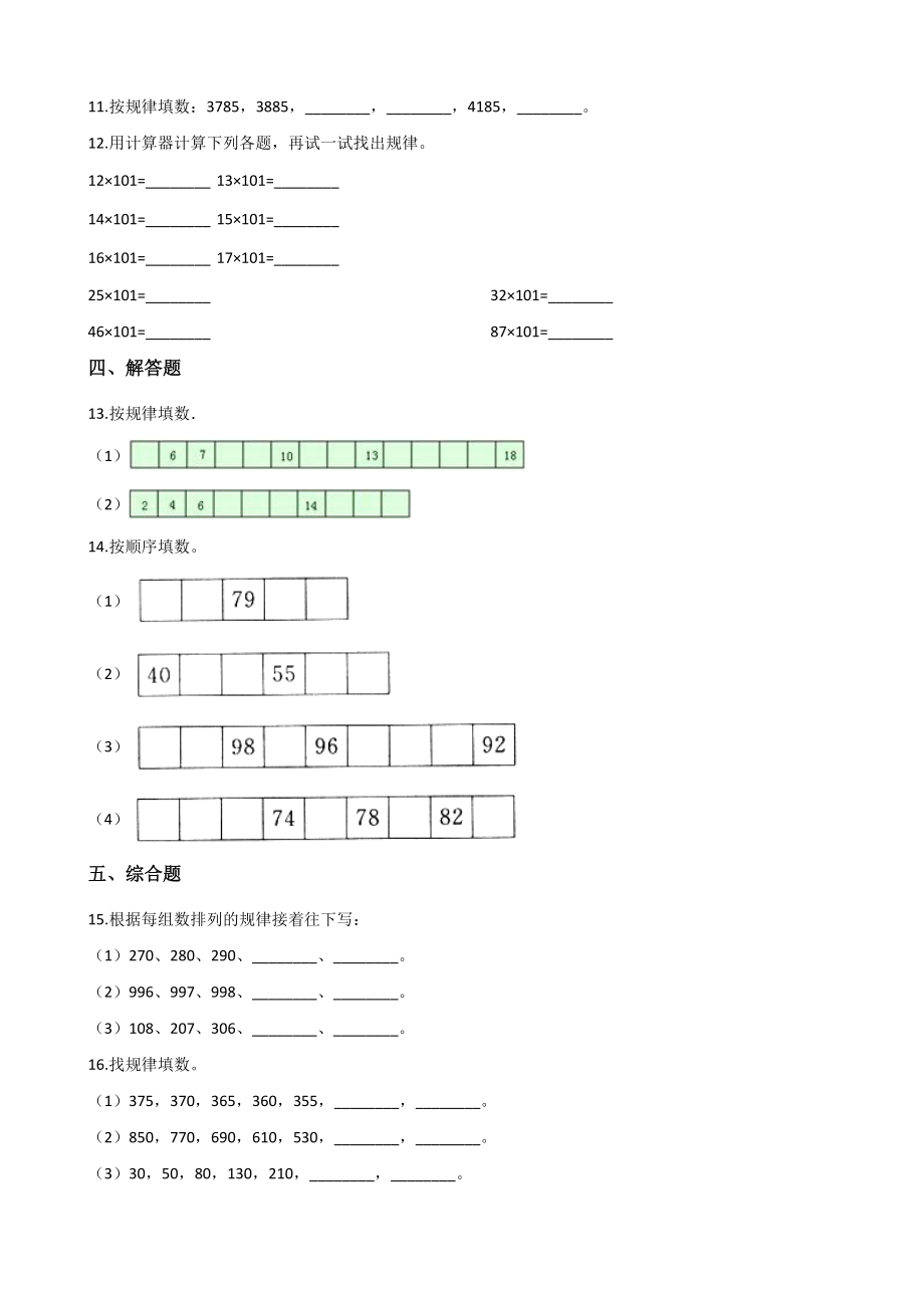 第7单元用计算器探索规律 单元测试卷（含答案解析）北京版四年级数学上册_第2页