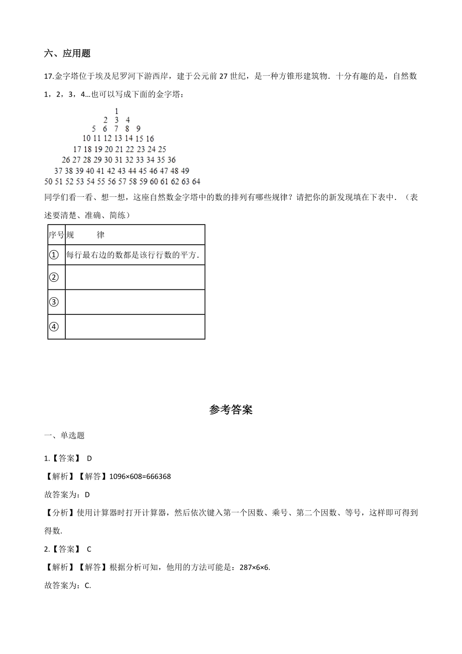 第7单元用计算器探索规律 单元测试卷（含答案解析）北京版四年级数学上册_第3页