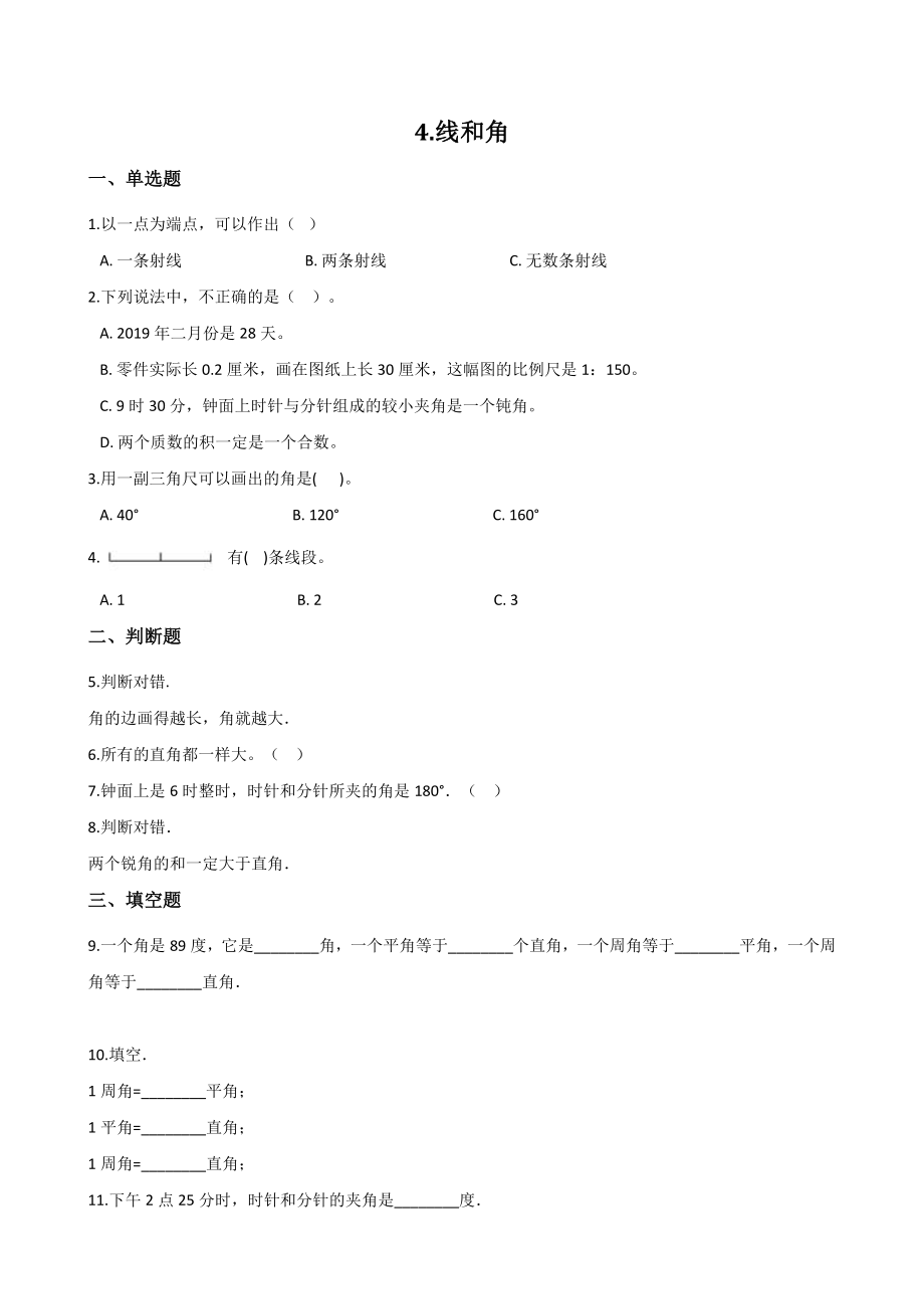 第4单元线和角 单元测试卷（含答案解析）北京版四年级数学上册_第1页