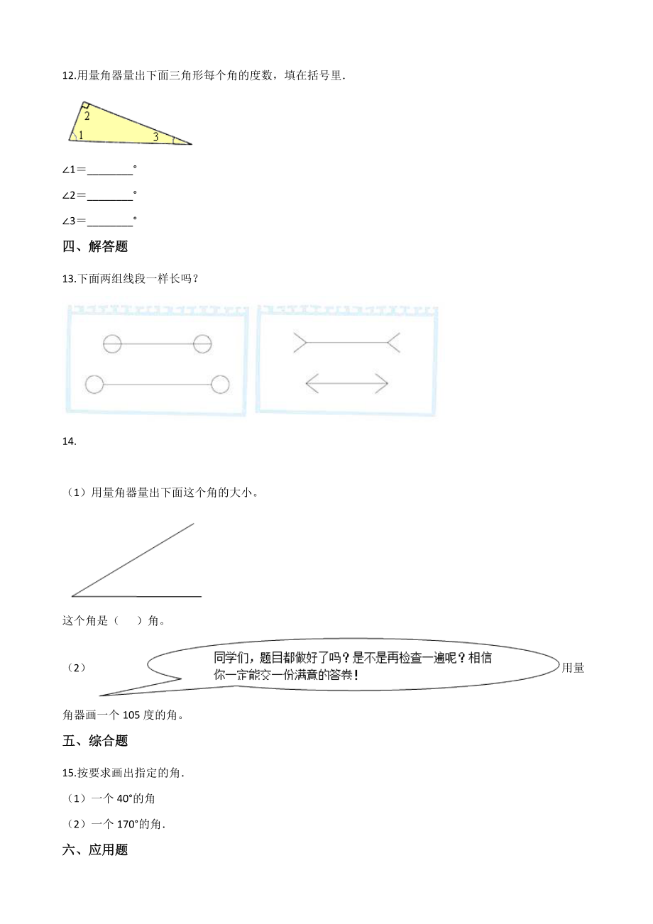第4单元线和角 单元测试卷（含答案解析）北京版四年级数学上册_第2页