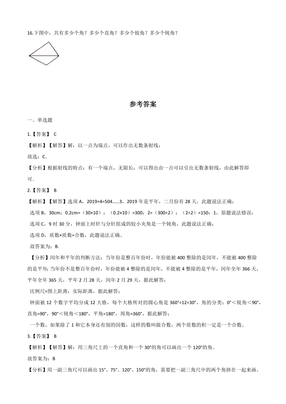 第4单元线和角 单元测试卷（含答案解析）北京版四年级数学上册_第3页