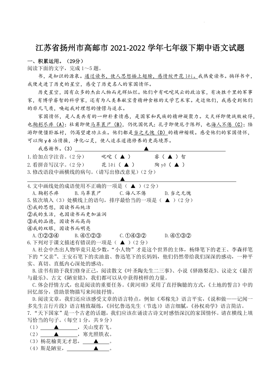 江苏省扬州市高邮市2021-2022学年七年级下期中语文试卷（含答案）_第1页