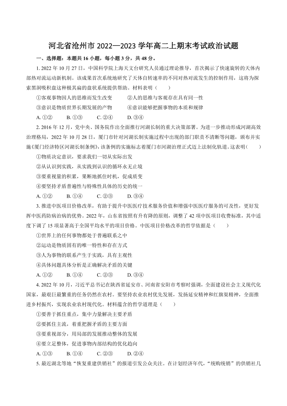 河北省沧州市2022—2023学年高二上期末考试政治试卷（含答案）_第1页