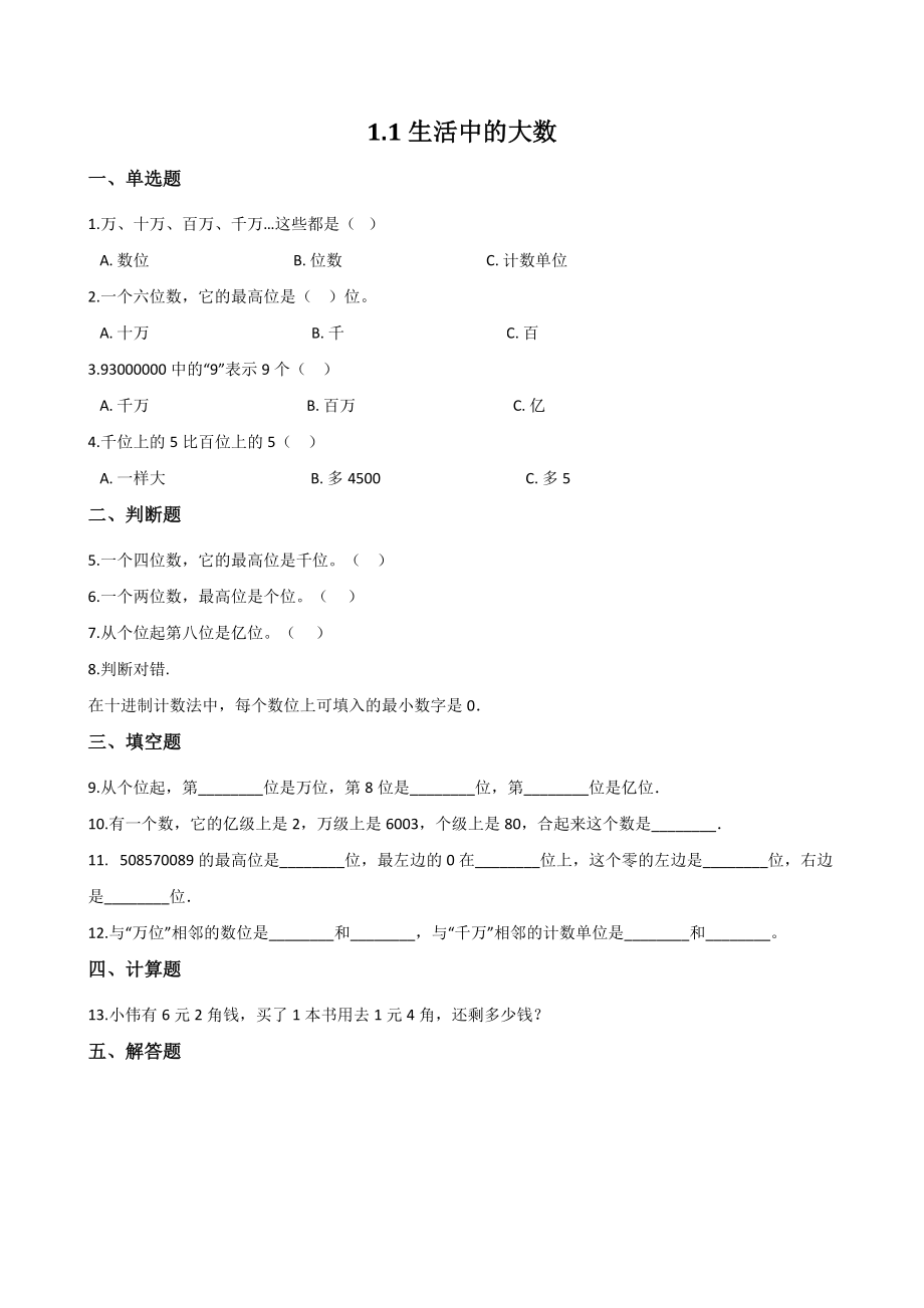 1.1生活中的大数 一课一练（含答案解析）北京版四年级数学上册_第1页