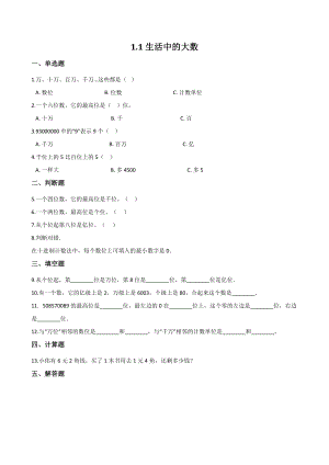 1.1生活中的大数 一课一练（含答案解析）北京版四年级数学上册