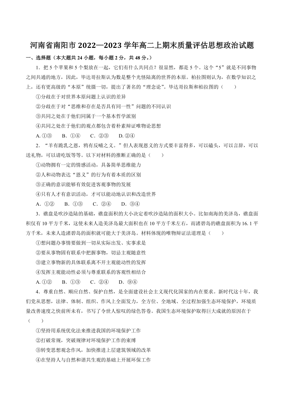 河南省南阳市2022—2023学年高二上期末质量评估思想政治试卷（含答案）_第1页