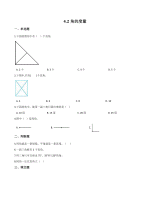 4.2角的度量 一课一练（含答案解析）北京版四年级数学上册