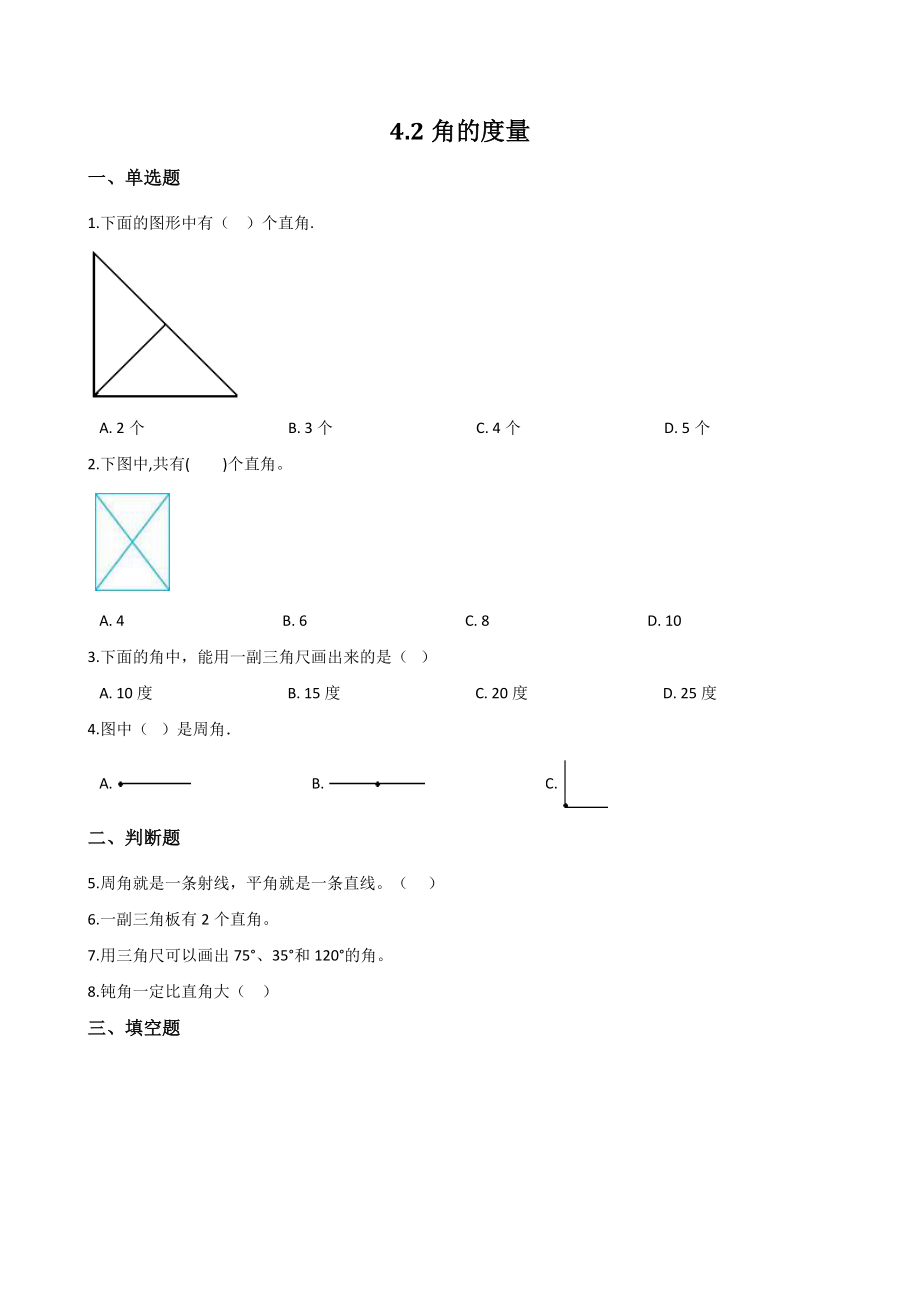 4.2角的度量 一课一练（含答案解析）北京版四年级数学上册_第1页