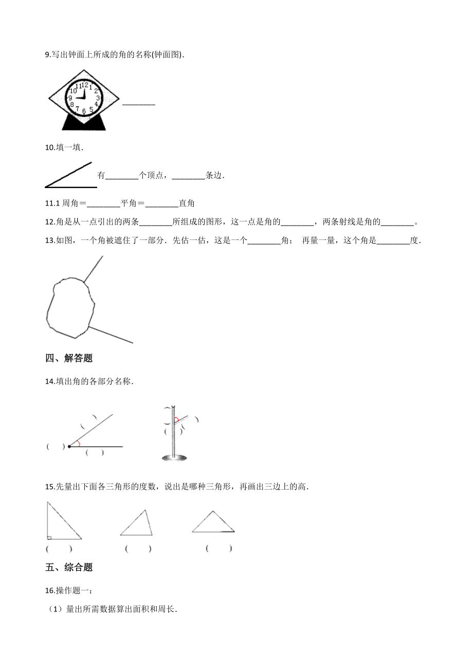 4.2角的度量 一课一练（含答案解析）北京版四年级数学上册_第2页