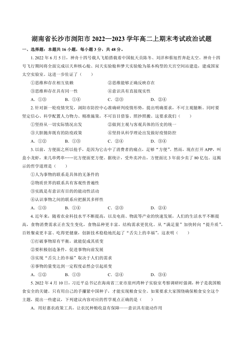 湖南省长沙市浏阳市2022—2023学年高二上期末考试政治试卷（含答案）_第1页