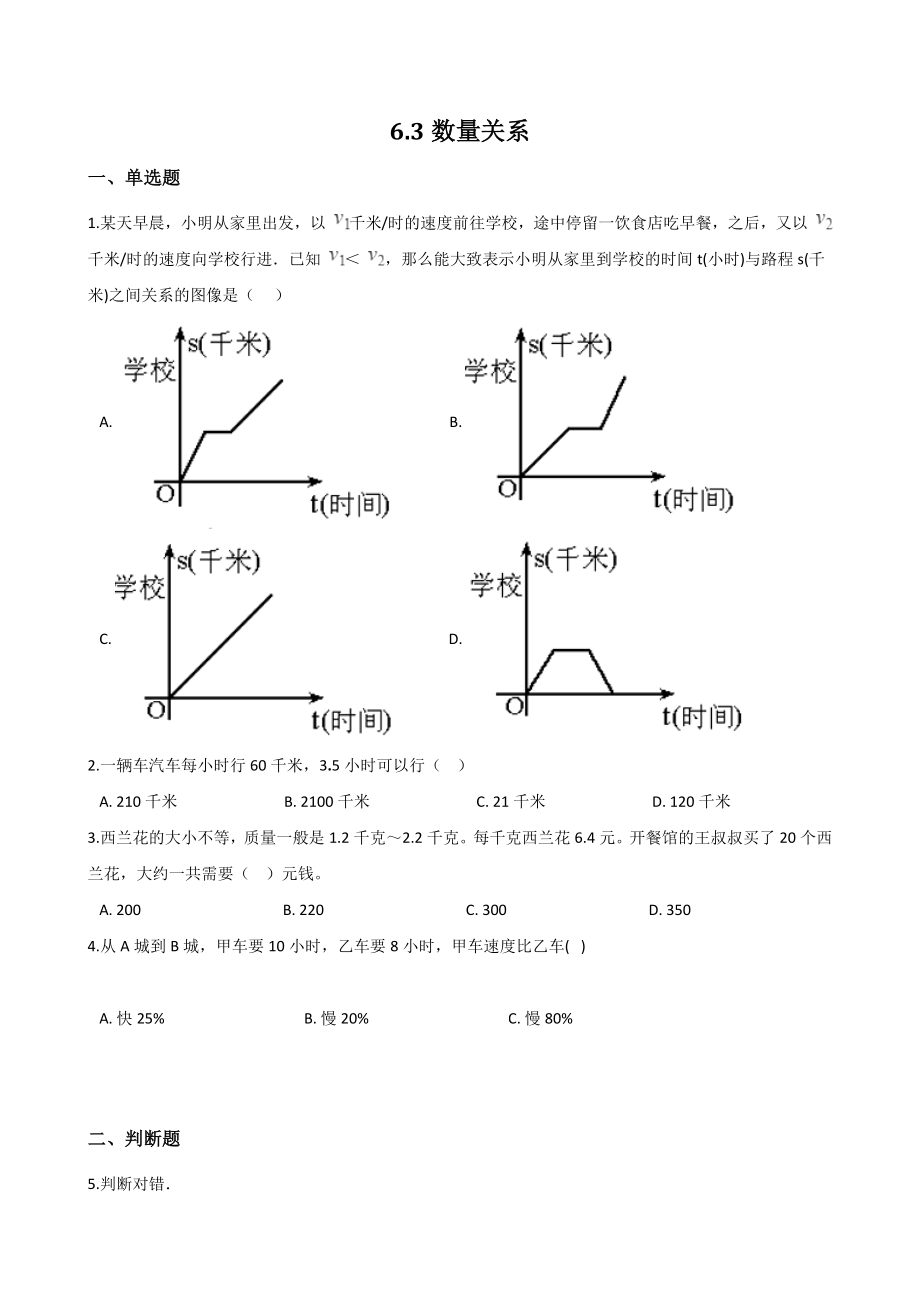 6.3数量关系 一课一练（含答案解析）北京版四年级数学上册_第1页