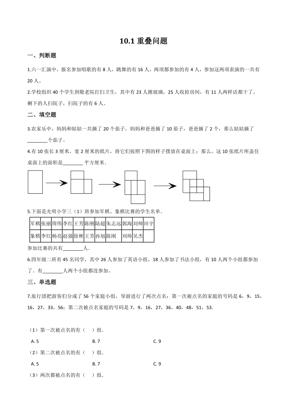 10.1重叠问题 一课一练（含答案解析）北京版四年级数学上册_第1页