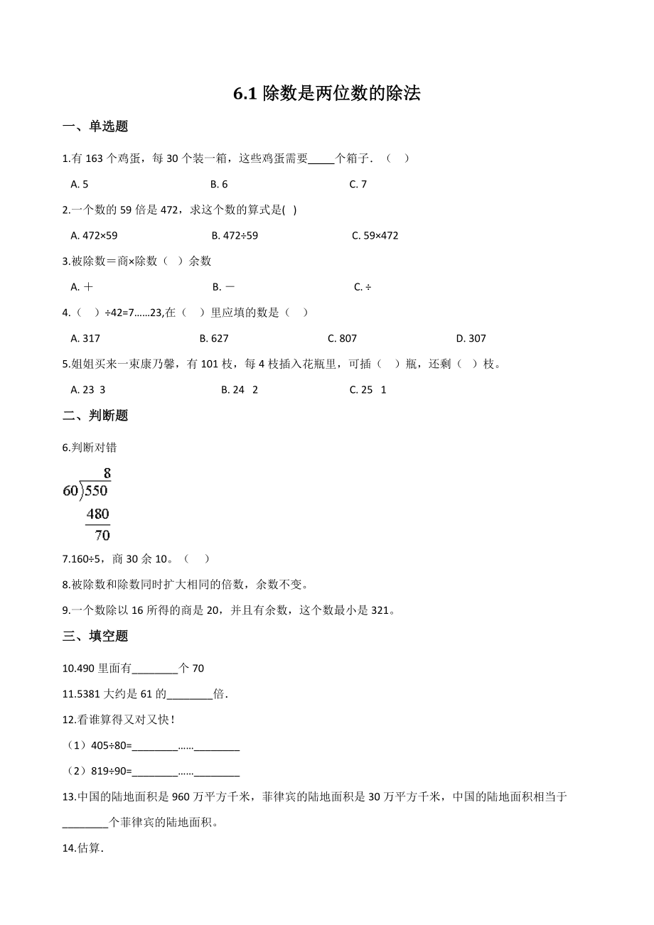 6.1除数是两位数的除法（2）一课一练（含答案解析）北京版四年级数学上册_第1页