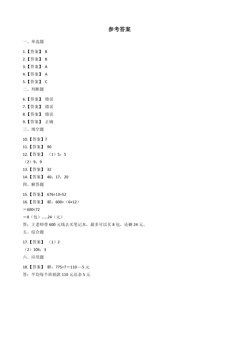 6.1除数是两位数的除法（2）一课一练（含答案解析）北京版四年级数学上册_第3页