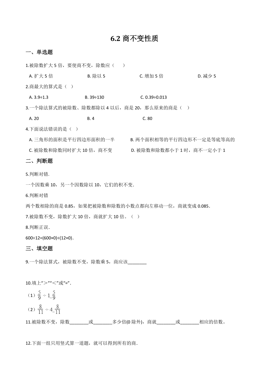 6.2商不变性质 一课一练（含答案解析）北京版四年级数学上册_第1页