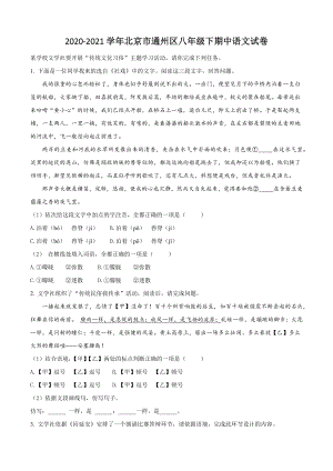 北京市通州区2020-2021学年八年级下期中语文试卷（含答案解析）