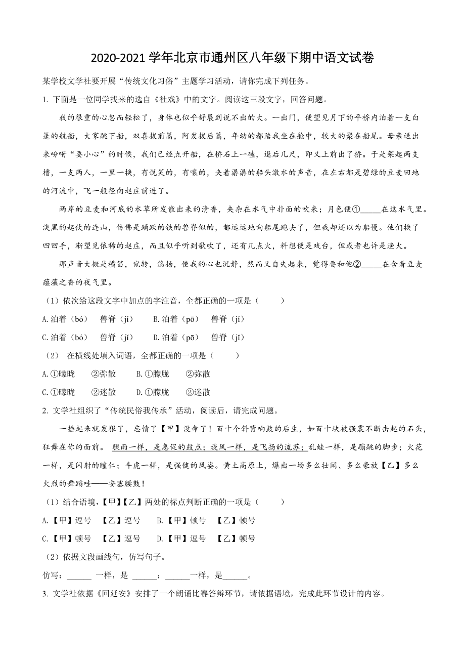 北京市通州区2020-2021学年八年级下期中语文试卷（含答案解析）_第1页