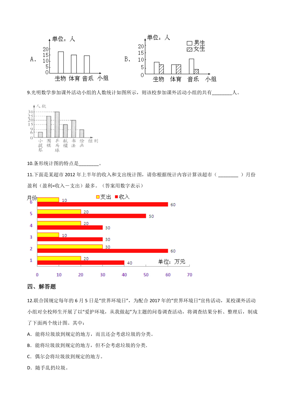 第8单元条形统计图 单元测试卷（含答案解析）北京版四年级数学上册_第3页