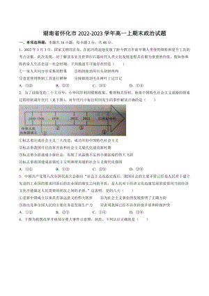 湖南省怀化市2022-2023学年高一上期末政治试卷（含答案）
