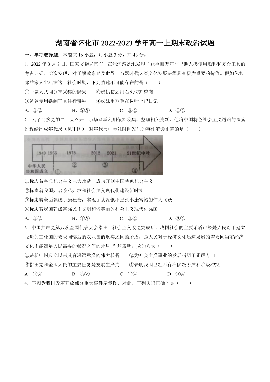 湖南省怀化市2022-2023学年高一上期末政治试卷（含答案）_第1页