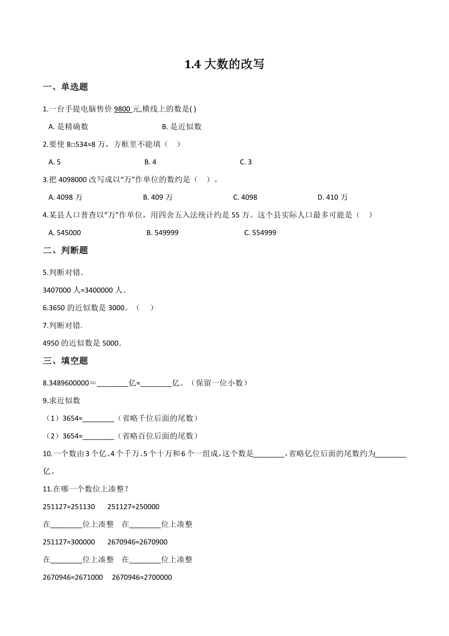 1.4大数的改写 一课一练（含答案解析）北京版四年级数学上册_第1页
