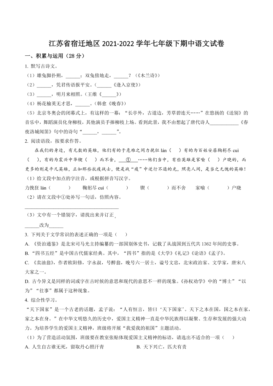 江苏省宿迁地区2021-2022学年七年级下期中语文试卷（含答案解析）_第1页
